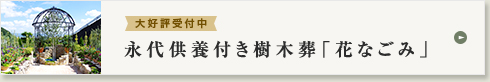 大好評受付中永大供養付き樹木葬「花なごみ」