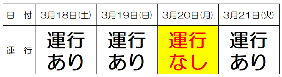 春彼岸運行日.png